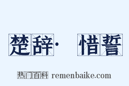 楚辞·惜誓是什么意思的图片